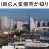 神奈川県の看護師に人気の病院ランキングベスト15！は敷居高すぎ？！